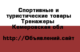 Спортивные и туристические товары Тренажеры. Кемеровская обл.